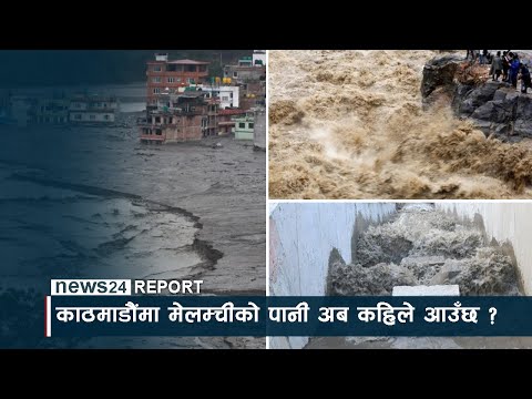 काठमाडौंमा मेलम्चीको पानी अब कहिले आउँछ ? - NEWS24 TV