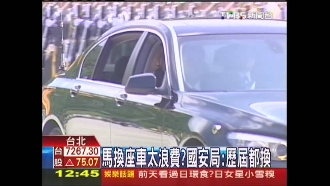 馬換座車太浪費? 國安局:歷屆都換