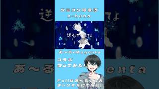 - 【#歌ってみた 】ウミユリ海底譚 covered by あ〜る×Magenta
