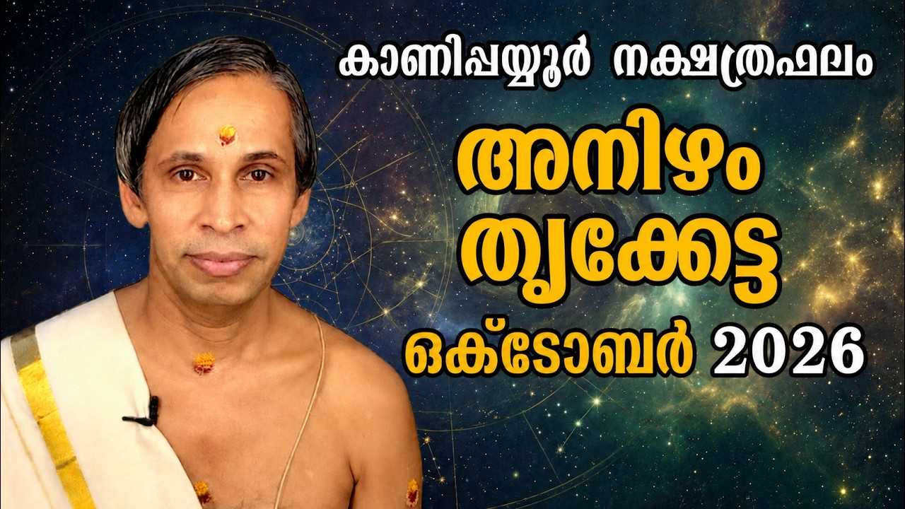 അനിഴം- തൃക്കേട്ട ഒക്ടോബർ നക്ഷത്രഫലം 2026August October-Thrikketta | Kanippayyu