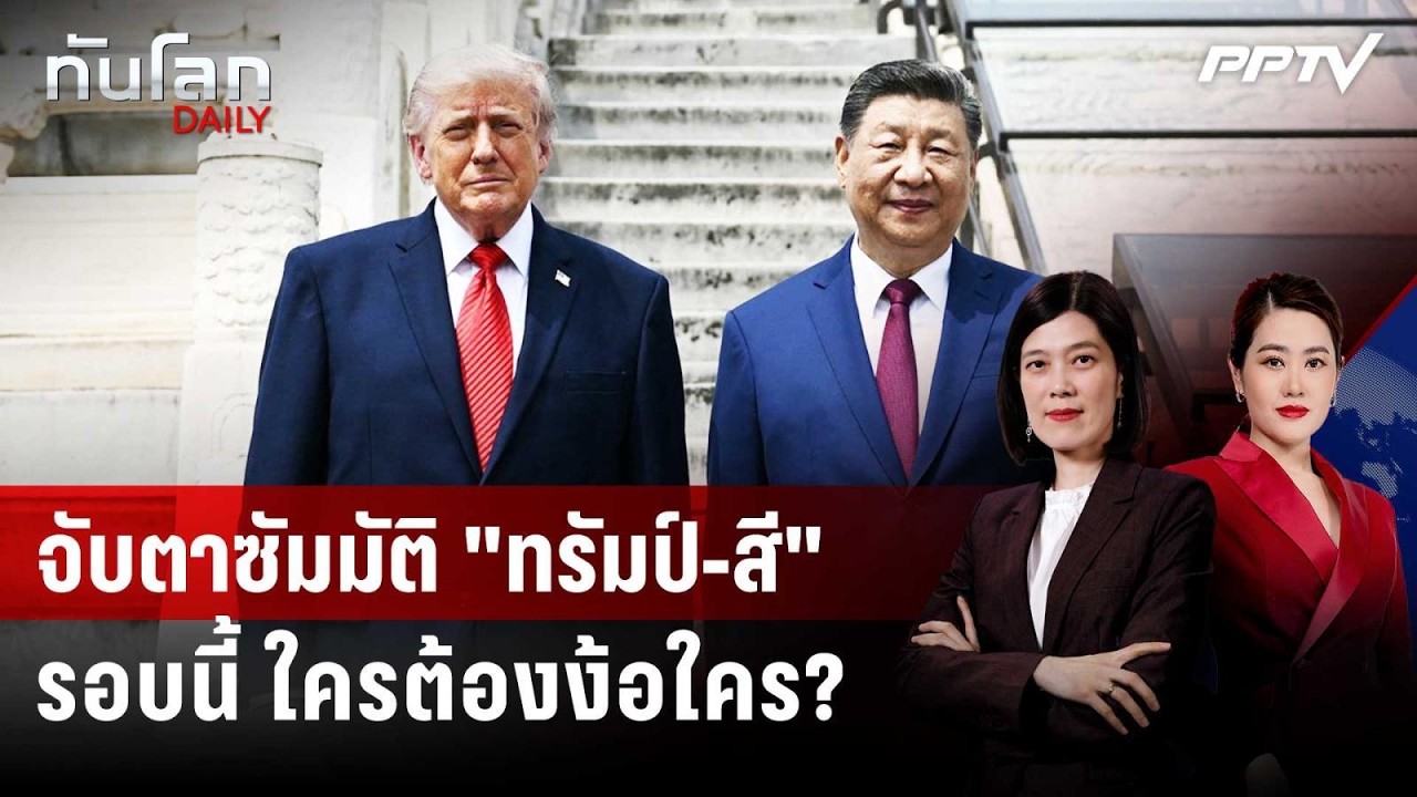 ซัมมิตหยุดโลก "ทรัมป์-สี" รอบนี้ ใครถือไพ่เหนือกว่?