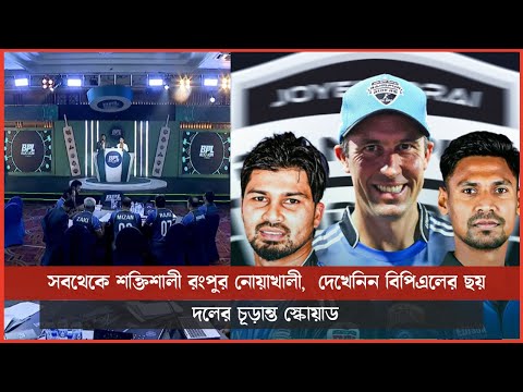 সবথেকে শক্তিশালী রংপুর নোয়াখালী,  দেখেনিন বিপিএলের ছয় দলের চূড়ান্ত স্কোয়াড
