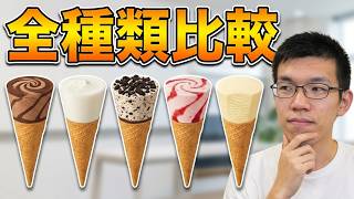 【サイレント】グリコ・セブンティーンアイスまたまた色々食べてみた