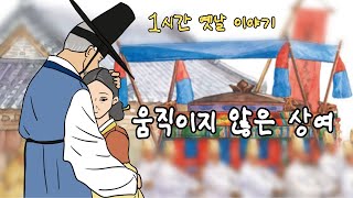 👍편하게 듣는 꿀잠 옛날이야기🌛 1시간 옛날 이야기 ㅣ움지이지 않은 상여 ㅣ민담 ㅣ야사 ㅣ전설