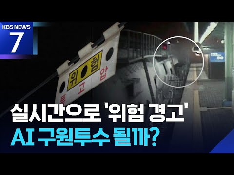 사고 나기 전에 막는다…인공지능이 ‘위험 경고’ / KBS 2026.06.05.