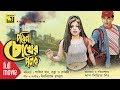 Porena Chokher Polok পড়েনা চোখের পলক Shakib Khan Ratna Rajib Bangla Ful