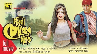 Porena Chokher Polok | পড়েনা চোখের পলক | Shakib Khan, Ratna &amp; Rajib | Bangla Full Movie