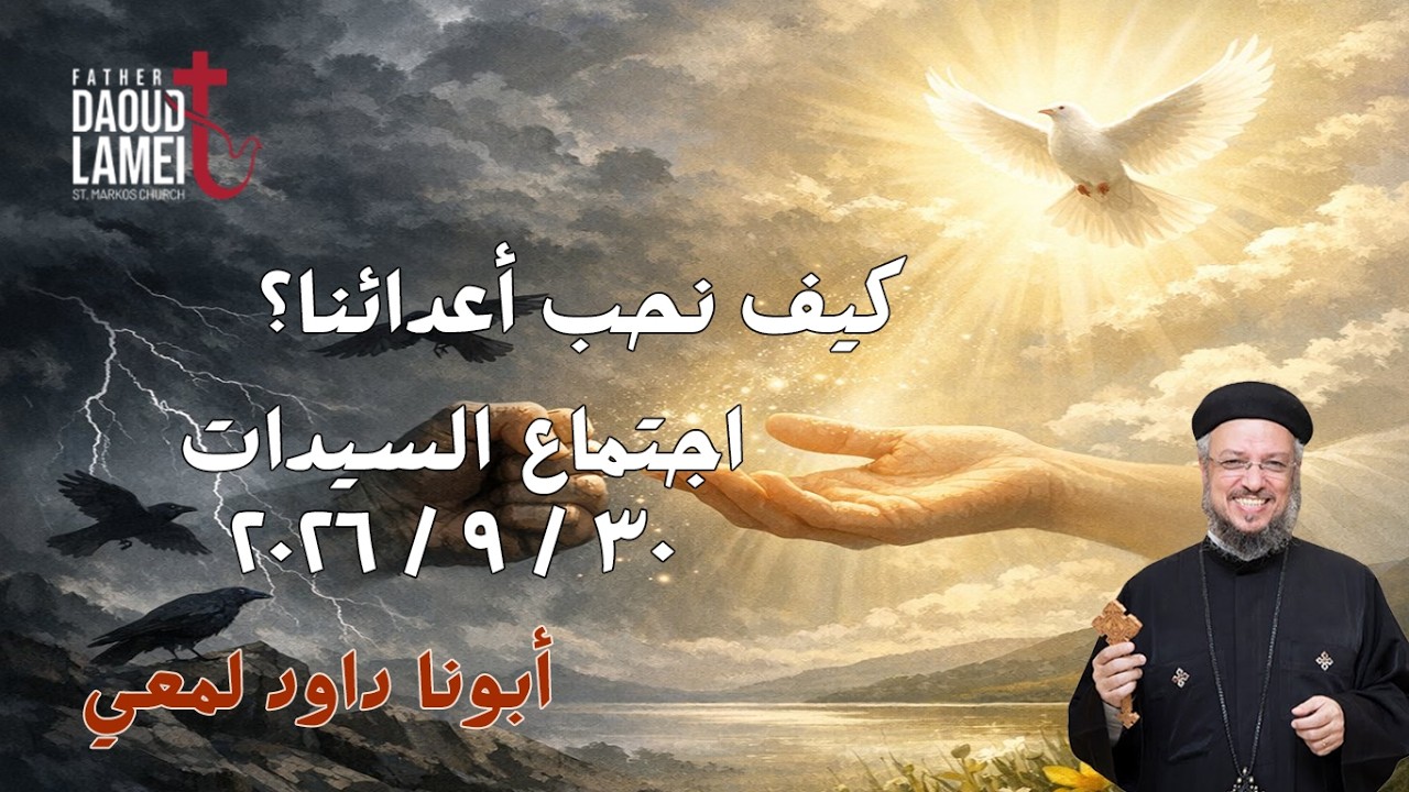 كيف نحب أعدائنا؟ - اجتماع السيدات - أبونا داود لمعي - 30 سبتمبر 2026