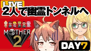 【MOTHER2 初見 #7】12時間かかってエスパー女児を仲間にしたので、幽霊トンネルへ遠足だ【Vtuber/ゲームー大陸】