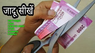 नोट काट के जोड़ने का जादू सीखें | Note Magic Trick and tutorial | top 5 magic tutorial | #magic