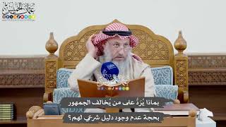 1049 - بماذا يُرَدُّ على من يُخالف الجمهور بحجة عدم وجود دليل شرعي لهم؟ - عثمان الخميس