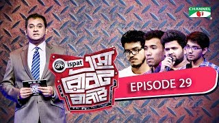 GPH Ispat Esho Robot Banai | Episode 29 | Reality Shows | Channel i Tv