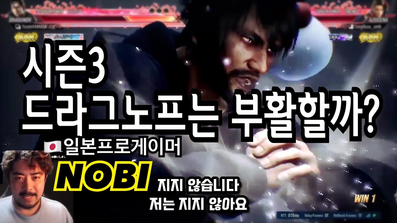 [철권 노비] 철권8 시즌3에서 드라그노프는 부활할 것인가? 시즌2 너프 반응 Tekken8 일본 프로게이머 NOBI 鉄拳ノビ 鉄拳８