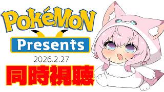 博衣こより - 【同時視聴】㊗30周年！Pokémon Presents 2026.2.27いっしょに観よう！！！！！【博衣こより/ホロライブ】