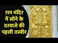 Ayodhya Ram Mandir राम मंदिर में लगा सोने का पहला �