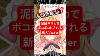 泥酔Vtuberのマリカ悲鳴が『事件レベル』だった件 #切り抜き #VTuber