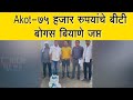 Akot- 75 हजार रुपयांचे बीटी बोगस बियाणे जप्त | अकोट