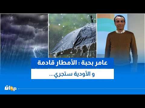 منخفض جوّي وأمطار بكميّات طيّبة ستشمل هذه المناطق بداية من الخميس...
