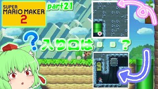 【マリオメーカー２】どっちに行っても詰み！？たりゆん姉妹のマリオメーカー２！part21【ゆっくり実況】