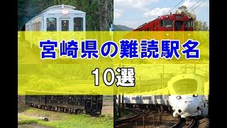 難読駅名～宮崎県編～10選