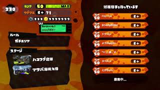 【スプラ１】 最後のガチマッチ配信