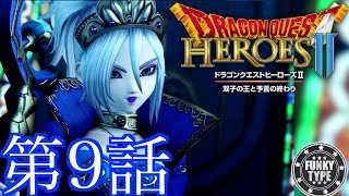 #9【ドラゴンクエストヒーローズ2】落ち着き実況プレイ【DQH2】