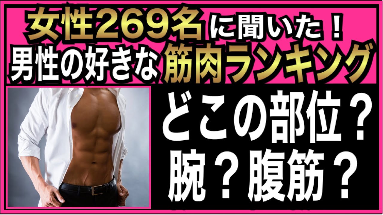 Download 女性が好きなモテる筋肉ランキング Download 女性が好きなモテる筋肉ランキング