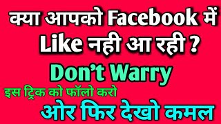 How to get Unlimited FREE  fake likes on facebook/facebook auto likes/how to get likes on fb photos