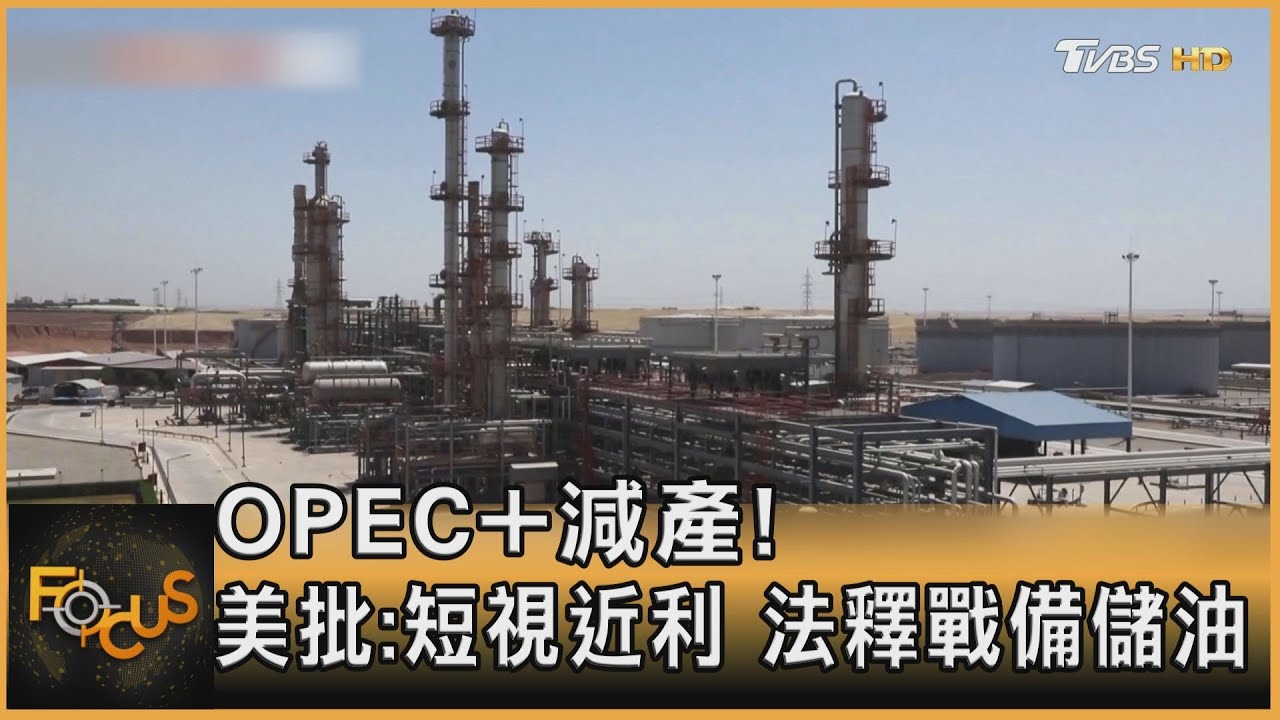OPEC+減產!美批:短視近利 法釋戰備儲油