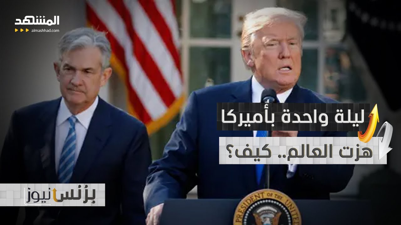 أسواق أميركا ترتجف.. ترامب وباول يتصارعان والأسواق تتحرك - بزنس نيوز