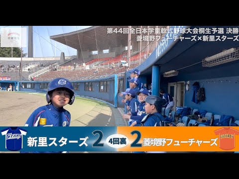 【菱境野フューチャーズ×新里スターズ】第44回全日本学童軟式野球大会桐生予選 決勝