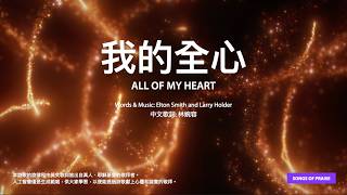 【中英字幕】我的全心 (譯自 All Of My Heart)