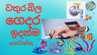 How to pay Water Bill Online /Water Board/National Water Supply and Drainage Board/Sri Lanka