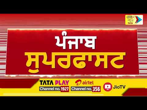 ਪੰਜਾਬ ਸੁਪਰਫਾਸਟ"| Latest Punjabi News