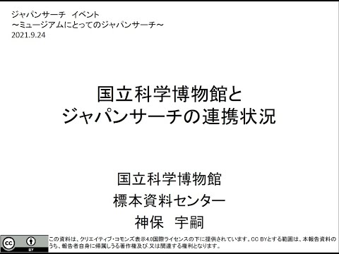 人文学科 「連携事例報告① 国立科学博物館」（神保宇嗣氏）
