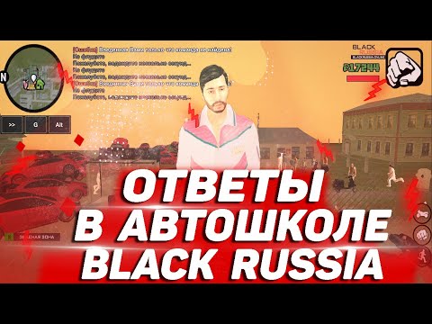 ОТВЕТЫ В АВТОШКОЛЕ НА СДАЧУ ПРАВ BLACK RUSSIA CRMP !!!