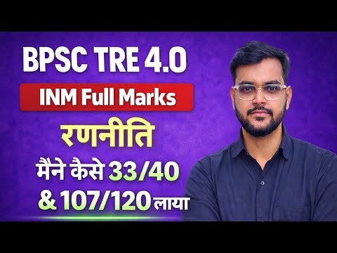 BPSC TRE 4.0 INM Full Marks Strategy | मैंने कैसे 33/40 & 107/120 Score किया 😳 @AjayAcademy6 