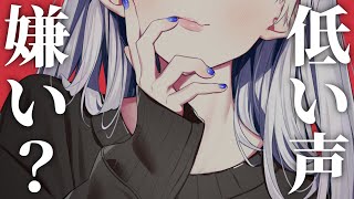 【低音ボイス/年上】声が低いのが嫌だと思われてないか心配になった年上彼女が貴方に話しかけてきて……?【男性向けシチュエーションボイス】