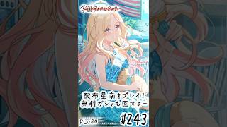 【縦】初見・コメント・並走歓迎なゆる配信🎤PLv80 学園アイドルマスター🎵 #243 配布星南をプレイ！無料ガシャも回すよー！