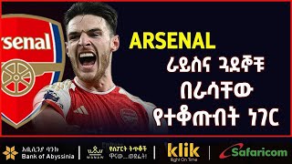 Download lagu ARSENAL: ራይስና ጓደኞቹ በራሳቸው የተቆጡበት ነገር mp3