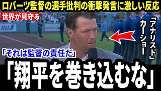 【大谷翔平】敗戦直後、カーショウがロバーツ監督に放った“まさかの一言”が米メディアで明らかに…翔平を巡る発言に全米騒然【海外の反応 MLBメジャー 野球】