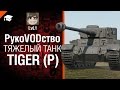 Тяжелый танк Tiger (P) - рукоVODство от LVL1 [World of Tanks] 