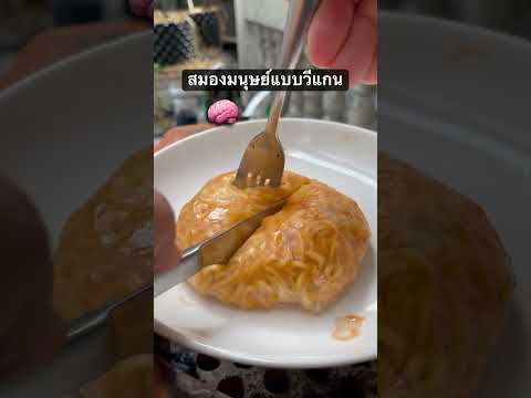 เรากลายเป็นซอมบี้ ชอบกินสมองคน 🧟&zwj;♂️ #ซอมบี้ #ผีดิบ #กินโชว์ #เมนูง่ายๆ #เข้าครัว