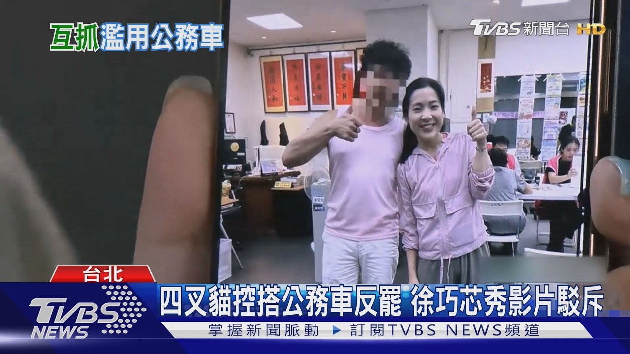 四叉貓控搭公務車反罷　徐巧芯秀影片駁斥