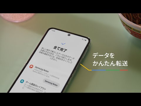 Samsung とのデータ転送: 新機能によりさらに簡単になりました