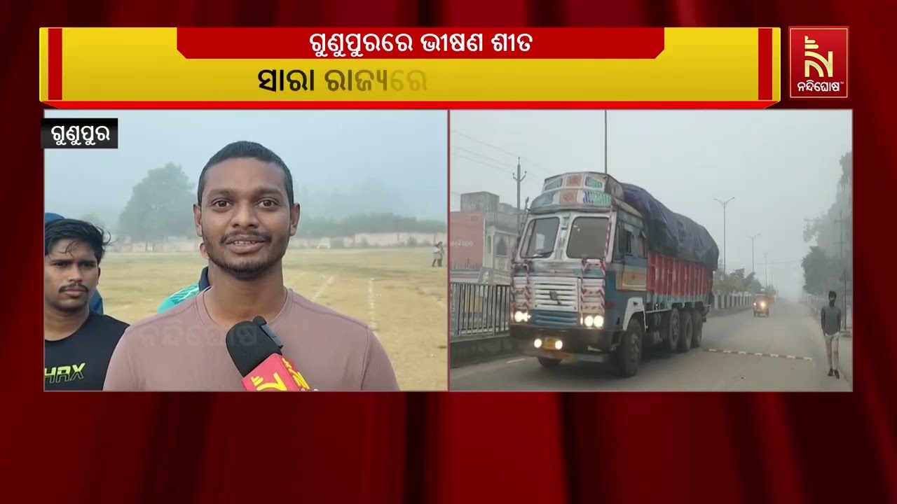 ରାୟଗଡା ଜିଲ୍ଲା ଗୁଣୁପୁରରେ ଭୀଷଣ ଶୀତ ସହ ଘନକୁହୁଡି । କୁହୁଡ