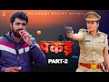 PAKADD पकड़ Part 2 Uttar Kumar Kavita Joshi New Haryanvi Film 2021 Rajlaxmi Dhakad Chhora