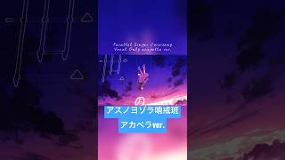 【七海うらら】声のみ好きですか？アスノヨゾラ哨戒班 歌ってみた