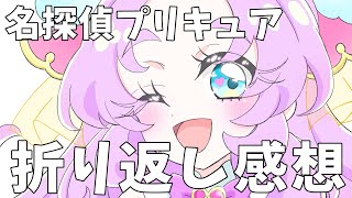 【ラジオ】名探偵プリキュア折り返しまで見た感想を語ってみた【プリキュア|アニメ感想】