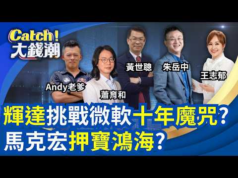 AI PC新霸主?黃仁勳挑戰\微軟+安謀\十年魔咒?美伊和談快到站!最大絆腳石竟是\以色列\?│王志郁 主持│20260603│Catch大錢潮